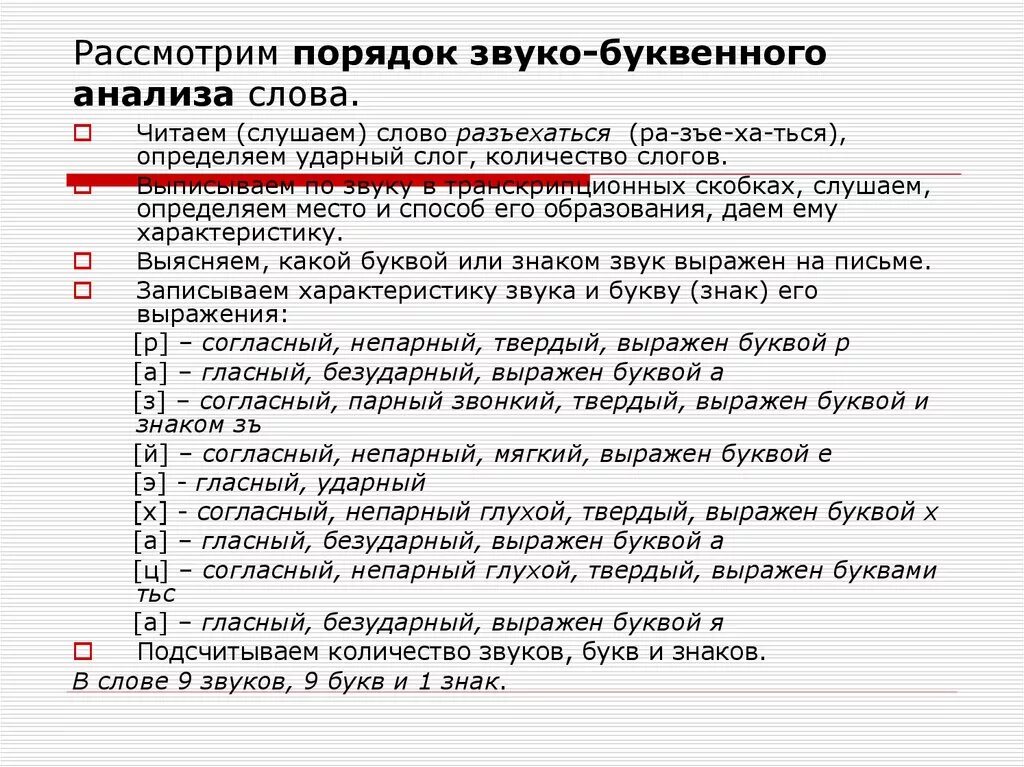 Правило звуко буквенный. Звуко буквенный разбор порядок разбора. Порядок фонетического звуко-буквенного разбора 4 класс. Порядок звуко-буквенного анализа. Звуко буквенный анализ слова правила.