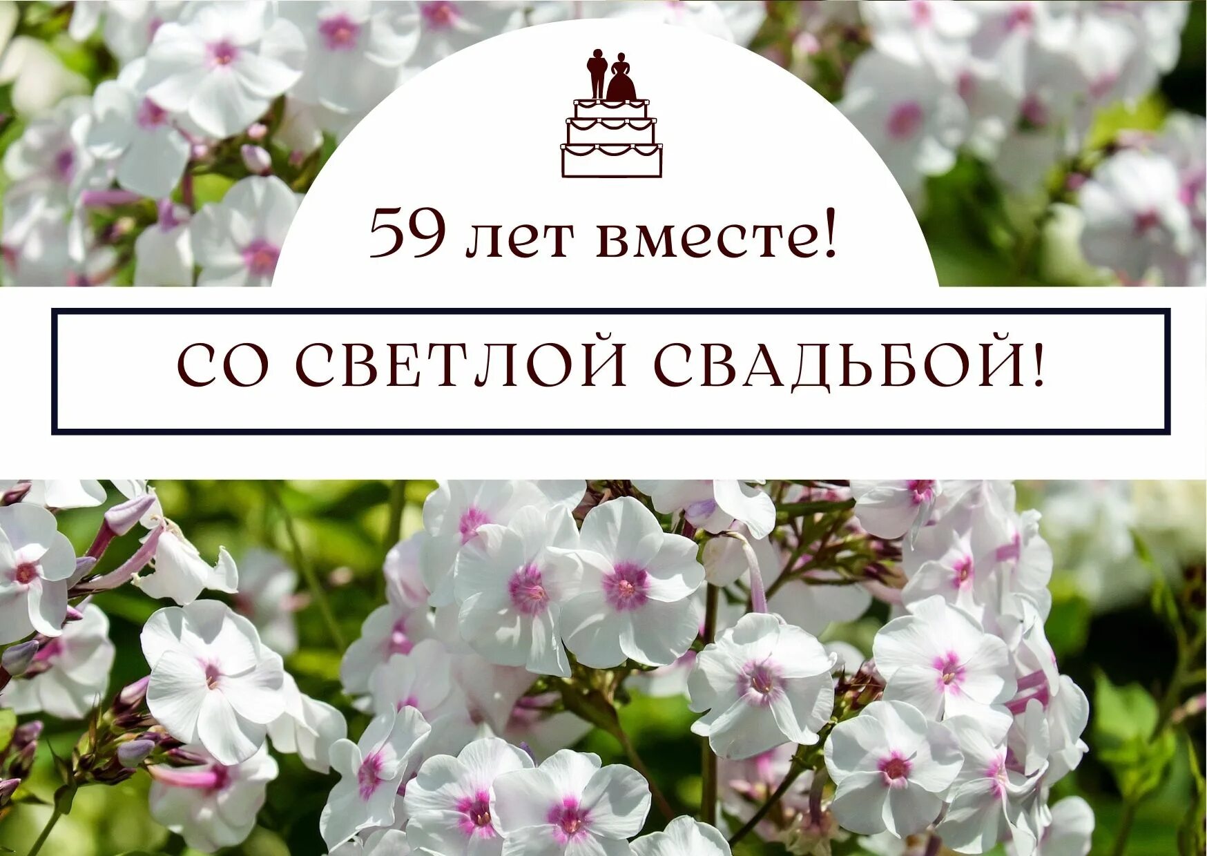 Читать свадьбы не будет светлый. С годовщиной свадьбы 59 лет. С днем свадьбы 59 лет. 59 Лет свадьбы.