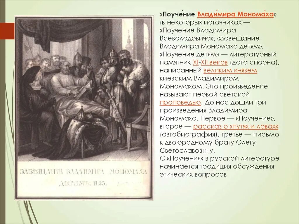 Памятник поучение детям в каком веке. Поучение детям Владимира Мономаха. "Поучение Владимира Мономаха детям" (1096).. Поучение Владимира детям. «Поучение Владимира Мономаха» XII век.