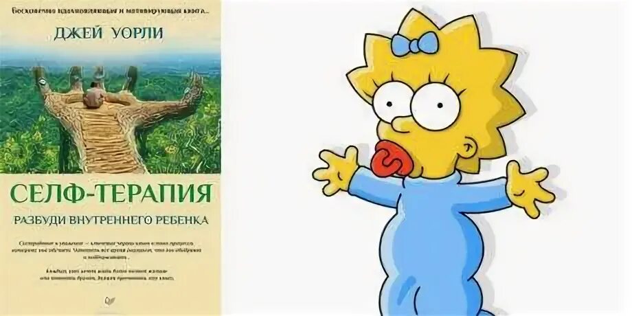 Книга селф терапия ребенка внутреннего. Внутренний ребенок книга. Селф терапия книга. Уорли разбуди внутреннего ребенка. Уорли разбуди внутреннего ребенка.