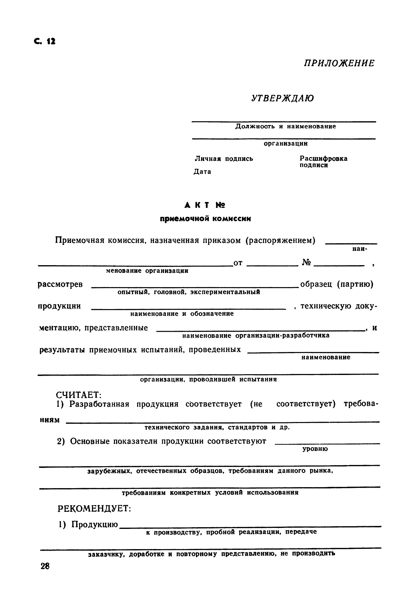 Акт о постановке на производство изделия. Постановка на производство ГОСТ 15.902. Форма акта постановки продукции на производство. Ghbrfp j gjcnfyjdrt bpltkbz YF ghjbpdjlcndj.