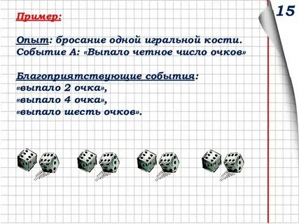 Случайные события при бросании 2 кубиков