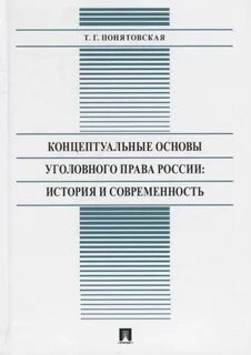 Уголовное право история и современность