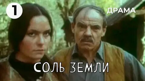 Соль земли 1978