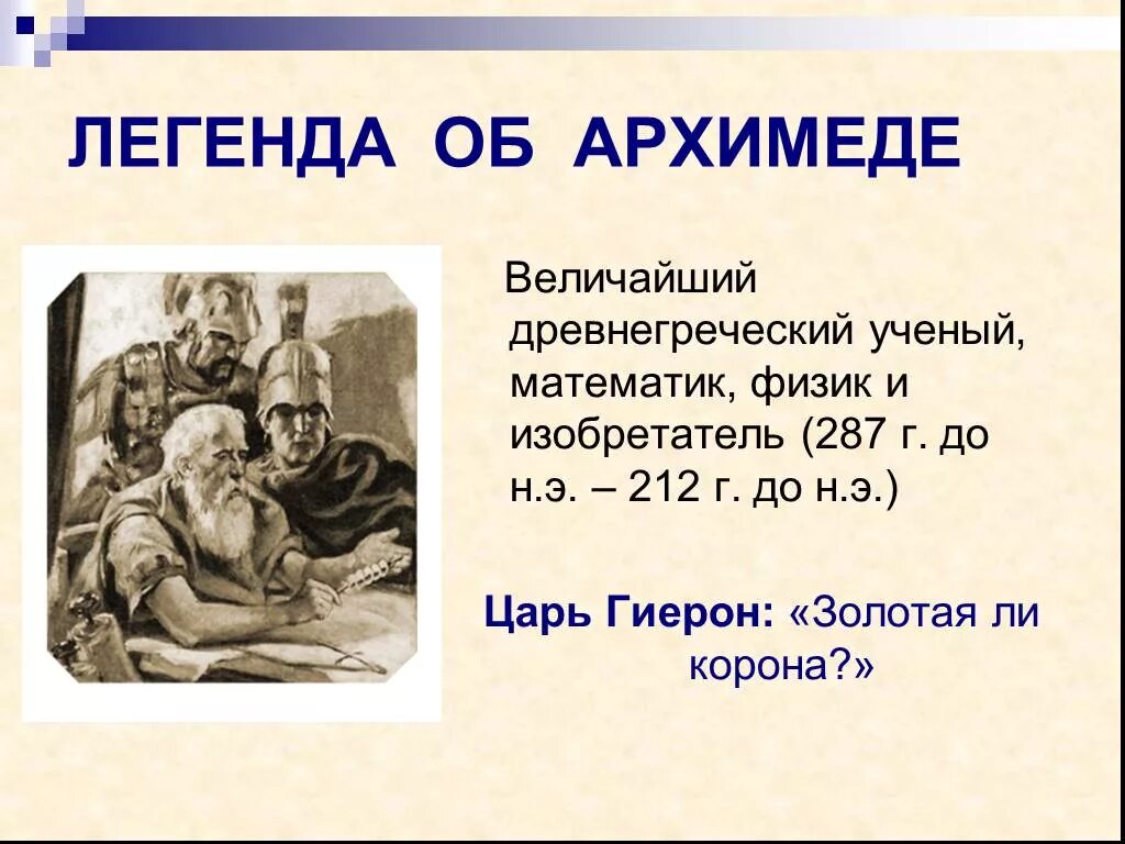 Мифы и легенды физики. Легенда об Архимеде. Легенда об Архимеде по физике. Доклад о легенде об Архимеде. Легенда об архимедовой силе.