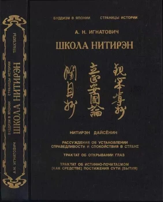 Японская история книги. Книги по истории Японии. История Японии книга. Игнатович - школа Нитирэн. Школа Нитирэн.