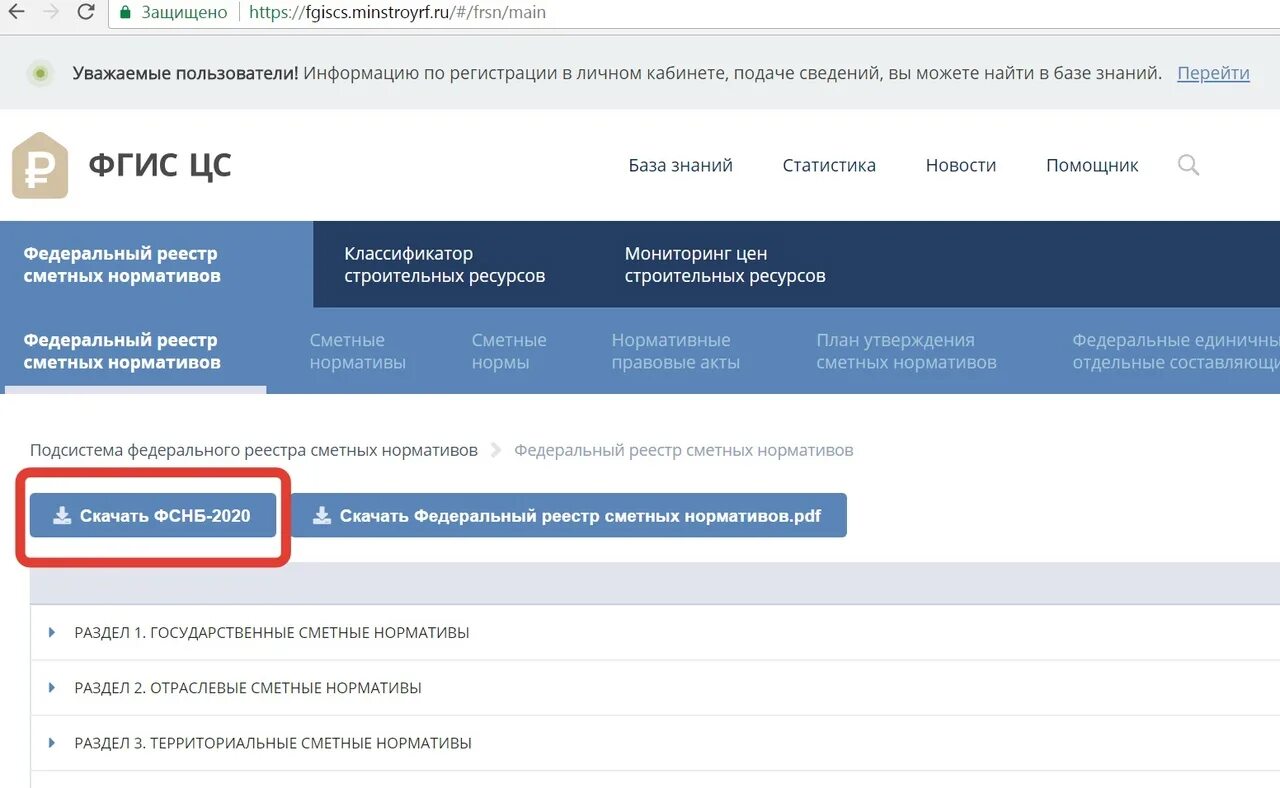 ФГИС ЦС. ФГИСЦС Минстрой РФ. Федеральный реестр. Федеральный реестр сметных нормативов. Фгис минстрой рф