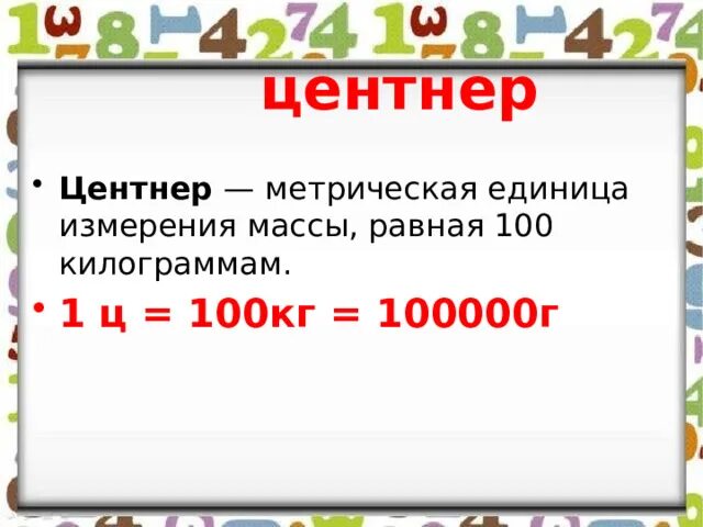 Сколько центнеров в 7 1. Мера массы равная 100 килограмм. Центнер единицы измерения массы. Единицы массы 5 класс. 1 Ц 100 кг.