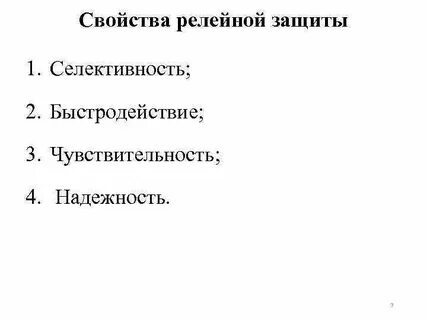 Основные требования предъявляемые к релейной защите