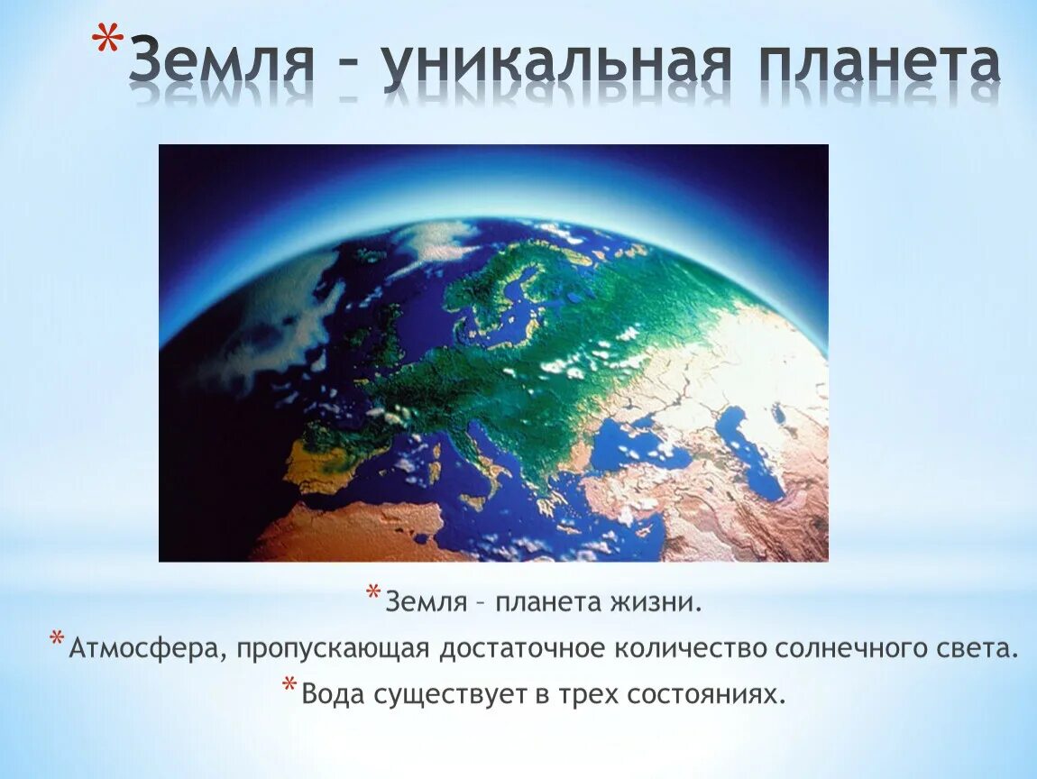 Уникальность планеты земля. Причины уникальности земли. Земля уникальная Планета солнечной системы. Доклад на тему уникальная Планета земля.