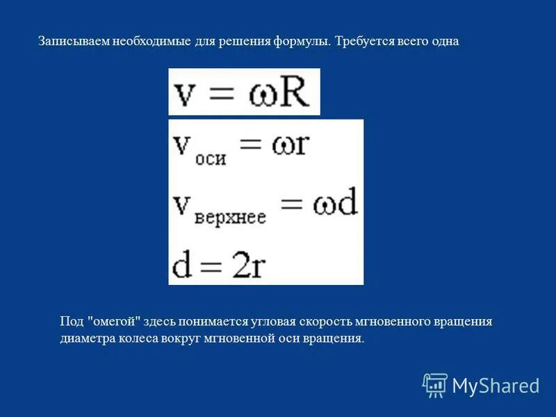 Работа и скорость формула. Мгновенная ось. Формула скорости через омегу. Техническая скорость формула. Линейная и угловая скорость.