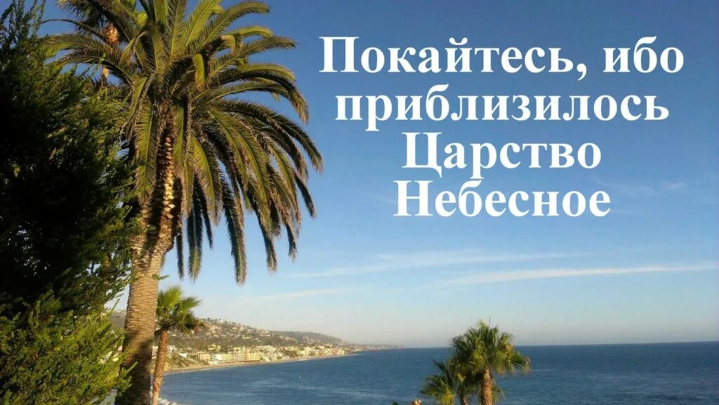 4:17). приблизилось царствие божие. покайтесь ибо приблизилось царство небесное. приблизилось царствие божие. покайтесь ибо приблизилось царствие небесное библия.