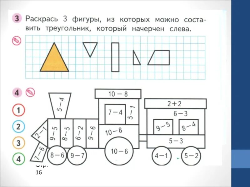 Математика 1 класс задания стр 16. Фигуры из которых можно составить треугольник. Раскрась фигуры из которых можно составить треугольник. Раскрась 3 фигуры из которых можно составить. Три фигуры из которых можно составить треугольник.