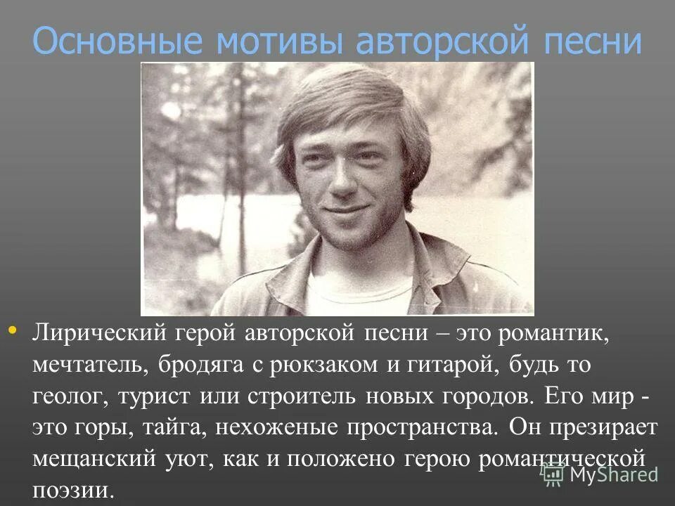 Новые авторские песни. Герой авторской песни. Лирический герой авторской песни это. Герои авторских песен. Основные темы и мотивы авторской песни.