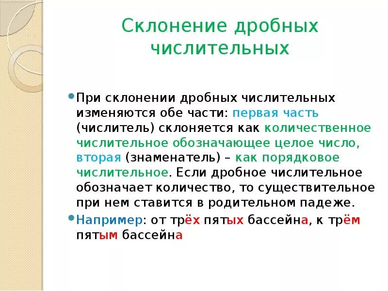 При склонении числительного его часть всегда. Дробные числительные. Склонение дробных числительных. Просклонять дробные числительные. Особенности дробных числительных.