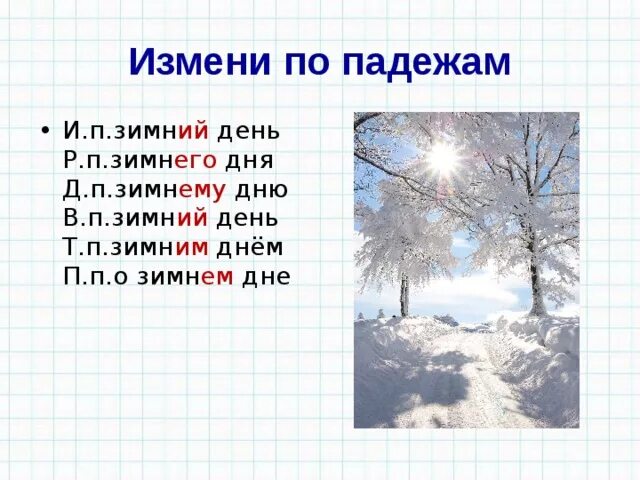 Зимний день падеж прилагательных. Зимний день падеж. Зимний день по падежам. Изменить по падежам зимнее утро. Зимний день изменение по падежам.