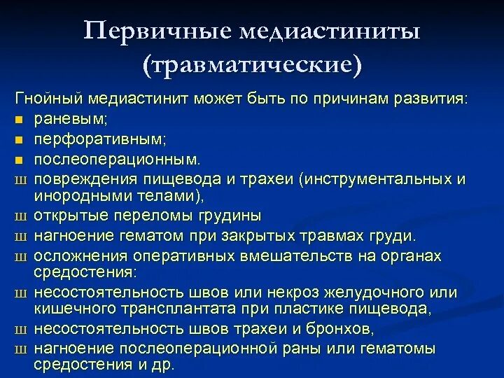 Медиастинит лечение. Медиастинит причины. Осложнения медиастинита. Первичный медиастинит. Гнойный медиастинит симптомы.