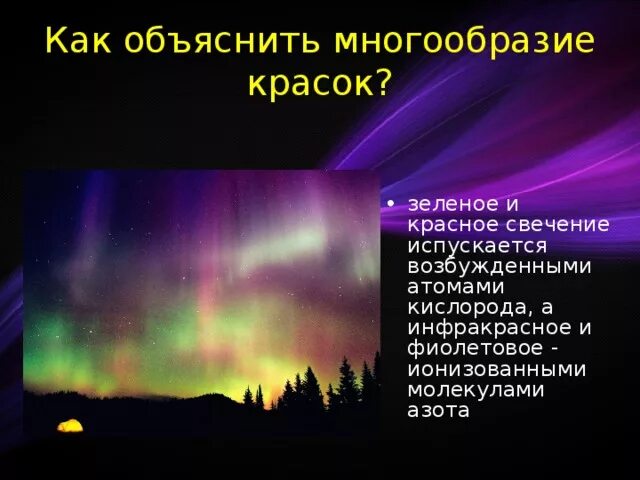 Многообразие красок в природе. Свечение кислорода. Как объяснить многообразие красок в природе. Какое явление объясняет многообразие красок в природе.