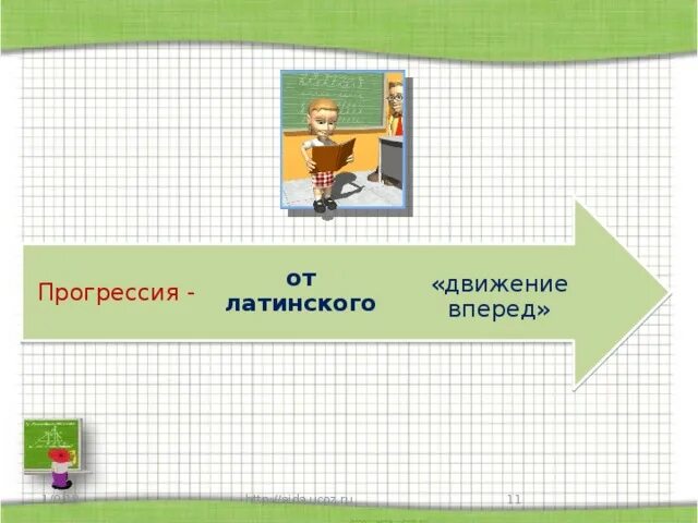 Конкурс урока математики. Прогрессия от латинского. Прогрессия движение вперед. Видео урок по математике за 9 класс.