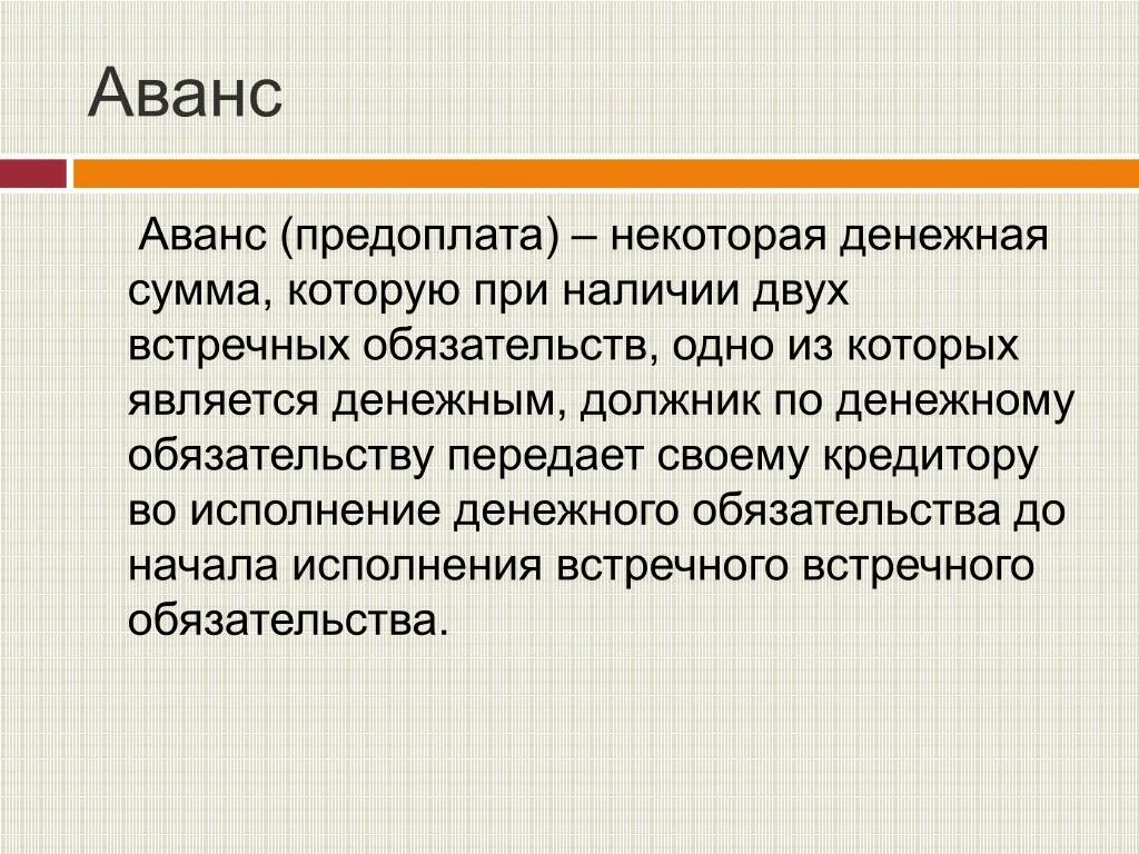 Цель аванса. Аванс. Задаток и предоплата. Предоплата (аванс, задаток). Аванс и предоплата разница.