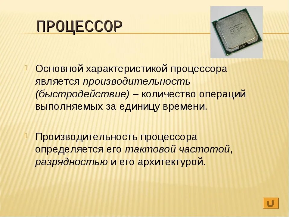 Процессор описание. Важнейшие характеристики процессора. Описание процессора компьютера. Процессор это в информатике.