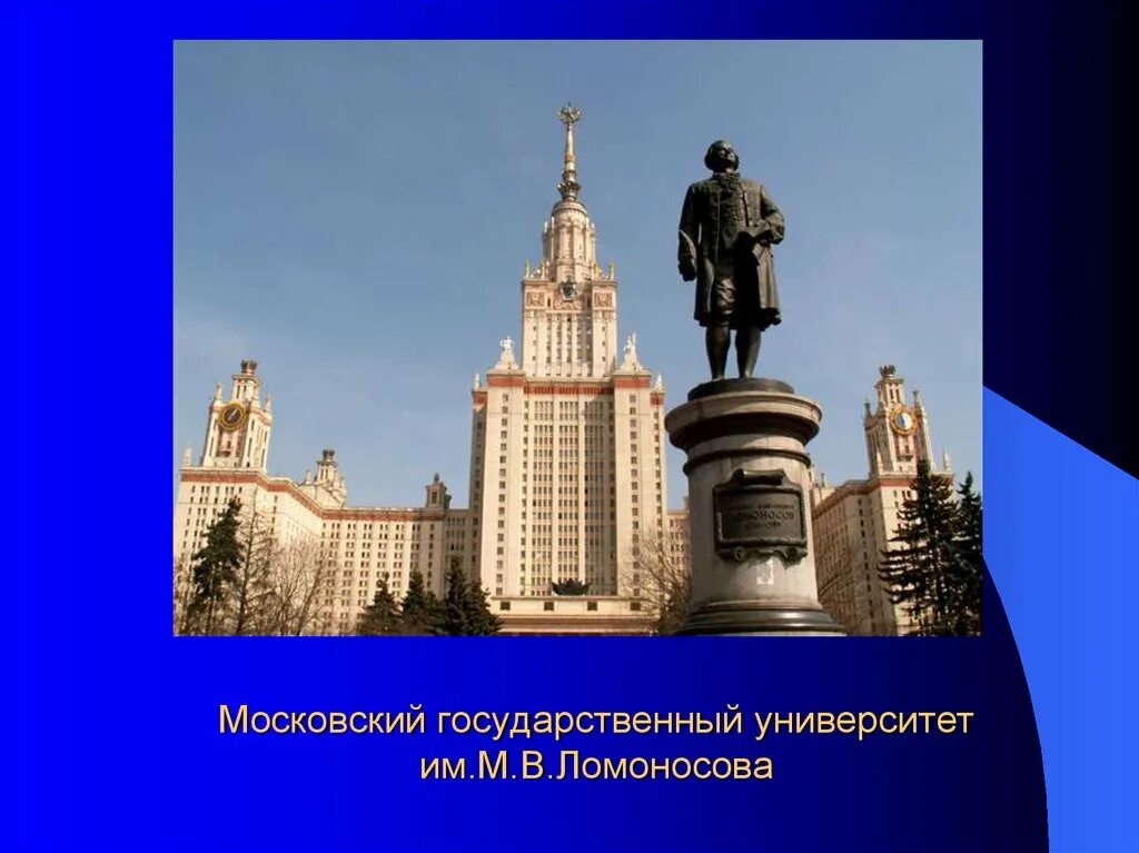 Главное учебное заведение москвы носящее имя ломоносова