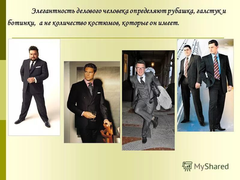 Положительный деловой имидж. Положительный деловой имидж