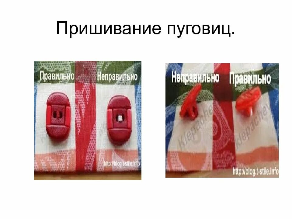 Пришивание пуговиц ремонт одежды 3 класс. Виды ремонта одежды пришивание пуговиц. мелкий ремонт одежды пришивание пуговиц. пришивание фурнитуры. способы пришивания пуговиц презентация.