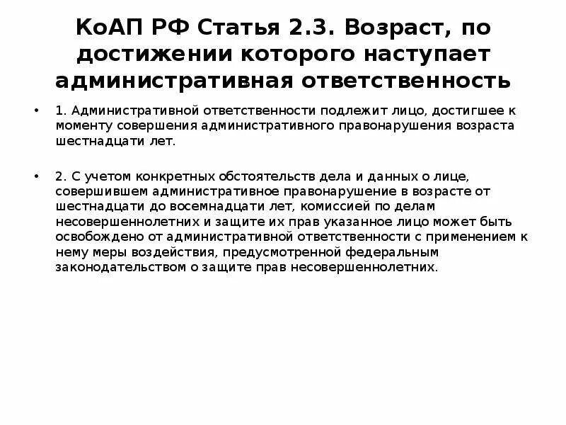 Ст 3.2 КОАП РФ. Ст. 2.3.3 КОАП РФ. Статьи административного кодекса. Возраст с которого наступает административная ответственность. 18.15 4 коап рф