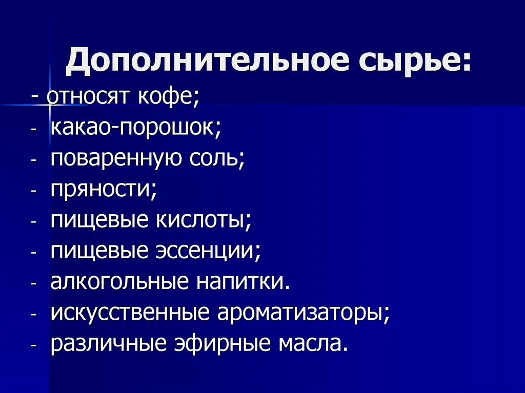 Основное и дополнительное сырье. Дополнительное сырье. вспомогательное сырье. дополнительное сырье для мелкоштучных изделий. доп сырье это.