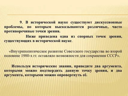 В исторической науке существуют дискуссионные вопросы
