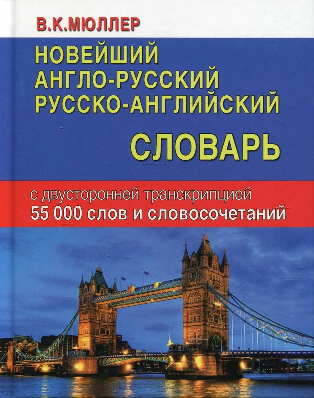 Англо-русский словарь. Русско-английский словарь. Англо-русский русско-английский словарь. Англо-русский русско-английский словарь Мюллер. Качественное русско английский