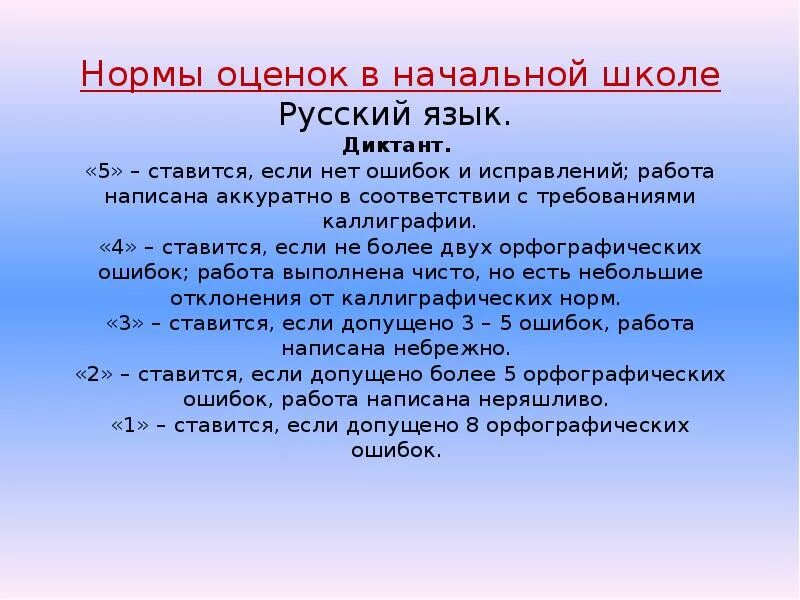 Нормы оценок теста. Нормы оценок в начальной школе. Нормативы оценок в начальной школе. Оценка письменных работ по русскому языку. Оформление работ в начальной школе.