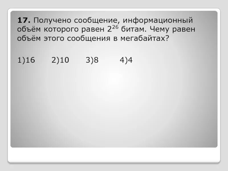 Сколько чисел в 8 битах. Получено сообщение информационный объем. какой объем информации содержит сообщение уменьшающее. получено сообщение информационный объем которого равен 32 битам. сколько бит информации содержит сообщение объемом 4 мегабайта.