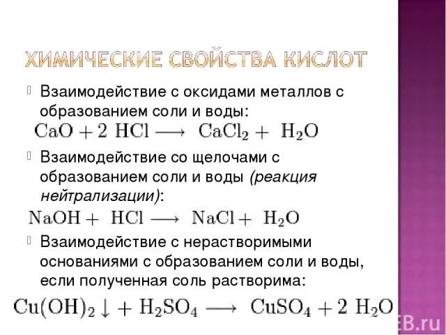 Реакция образования воды. Взаимодействие металлов с оксидами. Взаимодействие кислот с водой. Взаимодействие воды с оксидами металлов. Оксид металла нерастворимый в воде