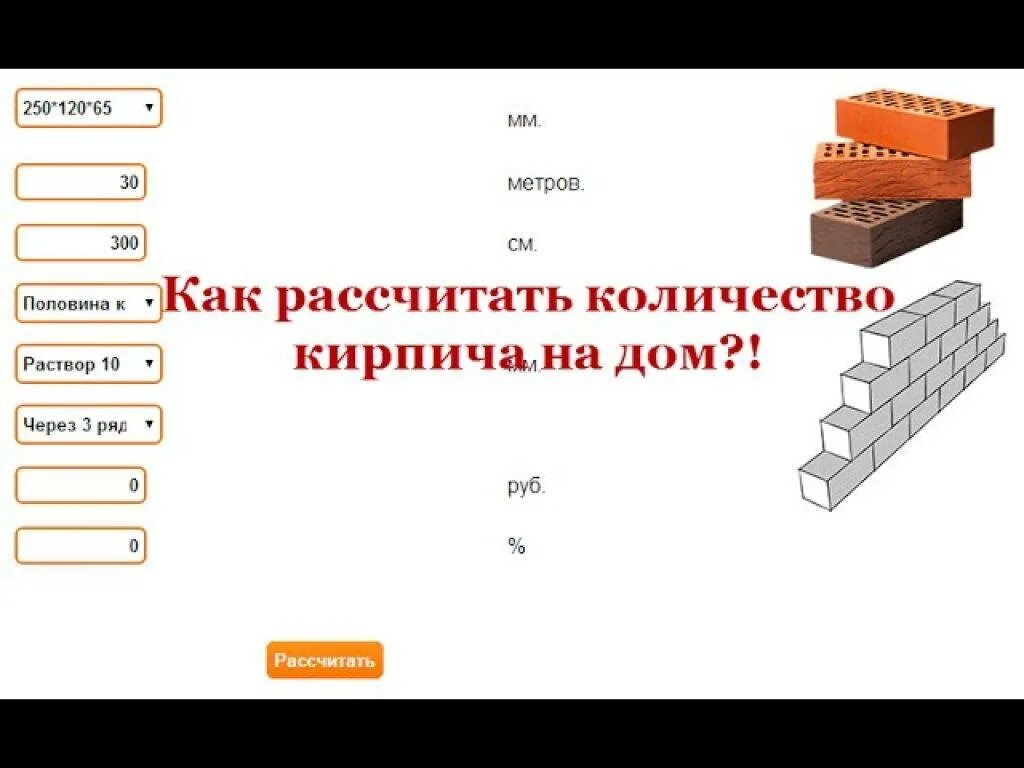 Сколько кирпича строительства дома. Калькулятор кладки кирпичной перегородки. Как рассчитать красный кирпич на цоколь калькулятор расчета кирпича. Расчет кирпича на стену калькулятор. Как рассчитать количество кирпича для строительства дома.