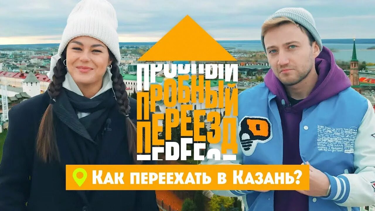 Пробный переезд санкт-петербург. Пробный переезд канал пятница. Пятница телеканал реклама 2023. Канал пятница. Переезд на пятнице ведущие.