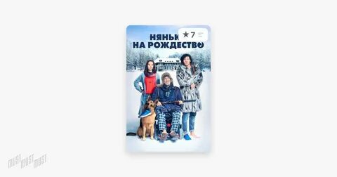 Няньки 2018