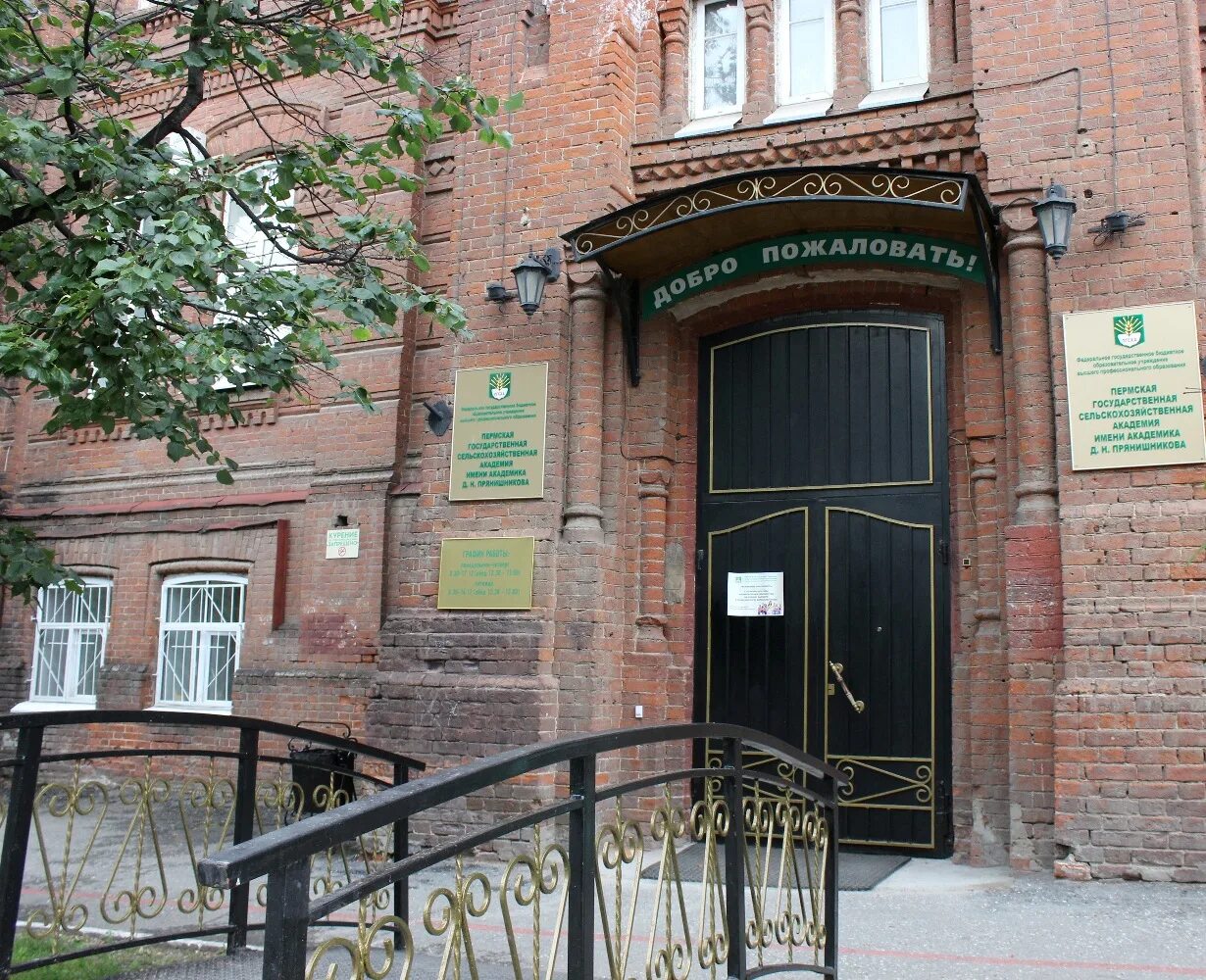 Сельхоз академия пермь. Приморская государственная сельскохозяйственная академия. Сельхоз перми. Академия сельского хозяйства пермь. Аграрный университет им.