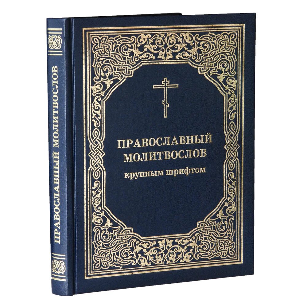 Акафист крупным шрифтом. Православный молитвослов. Молитвослов крупным шрифтом. Православный молитвослов и Псалтирь. Большой православный молитвослов.