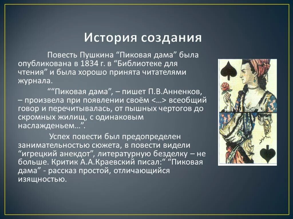 Пиковая дама Пушкин презентация. Пиковая дама произведение Пушкина. А.С. Пушкин "Пиковая дама". История создания повести пиковая дама