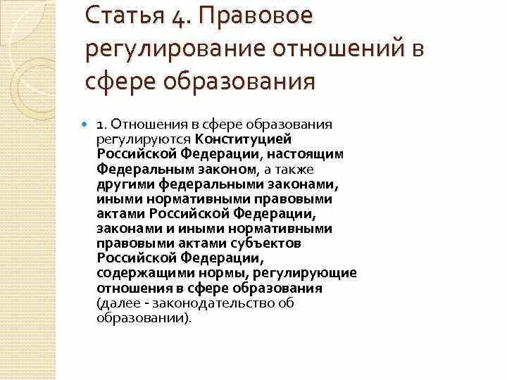 Правовое регулирование отношений в сфере образования конспект. Отношения в сфере образования регулируются. Нормы регулирующие отношения в сфере образования. Правовое регулирование отношений в сфере образования. Цели правового регулирования отношений в сфере образования.