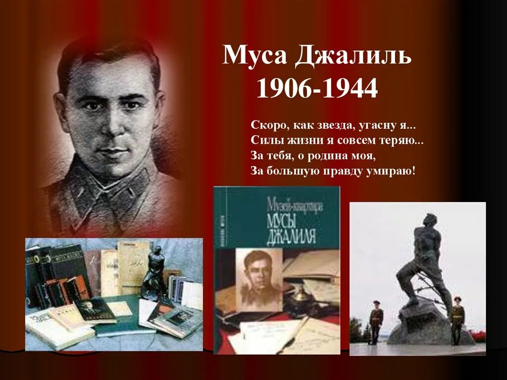 Муса джалиль произведения. Муса Джалиль (1906-1944). Муса Джалиль поэт. Муса Джалиль 15 февраля. Муса Джалиль военные корреспонденты.