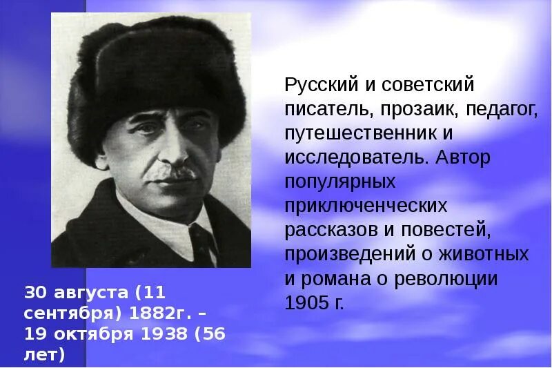 Писатель путешественник. Жизнь и творчество Житкова. Биография Житкова презентация. Рассказ писатель путешественник