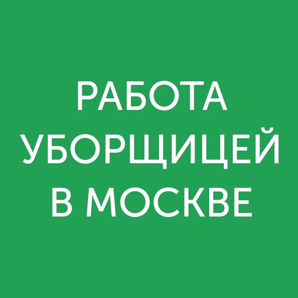 Уборщица снг. Работа в Москве уборщица. Вакансия уборщица. Подработка вечер уборщица. Требуется уборщица объявление.