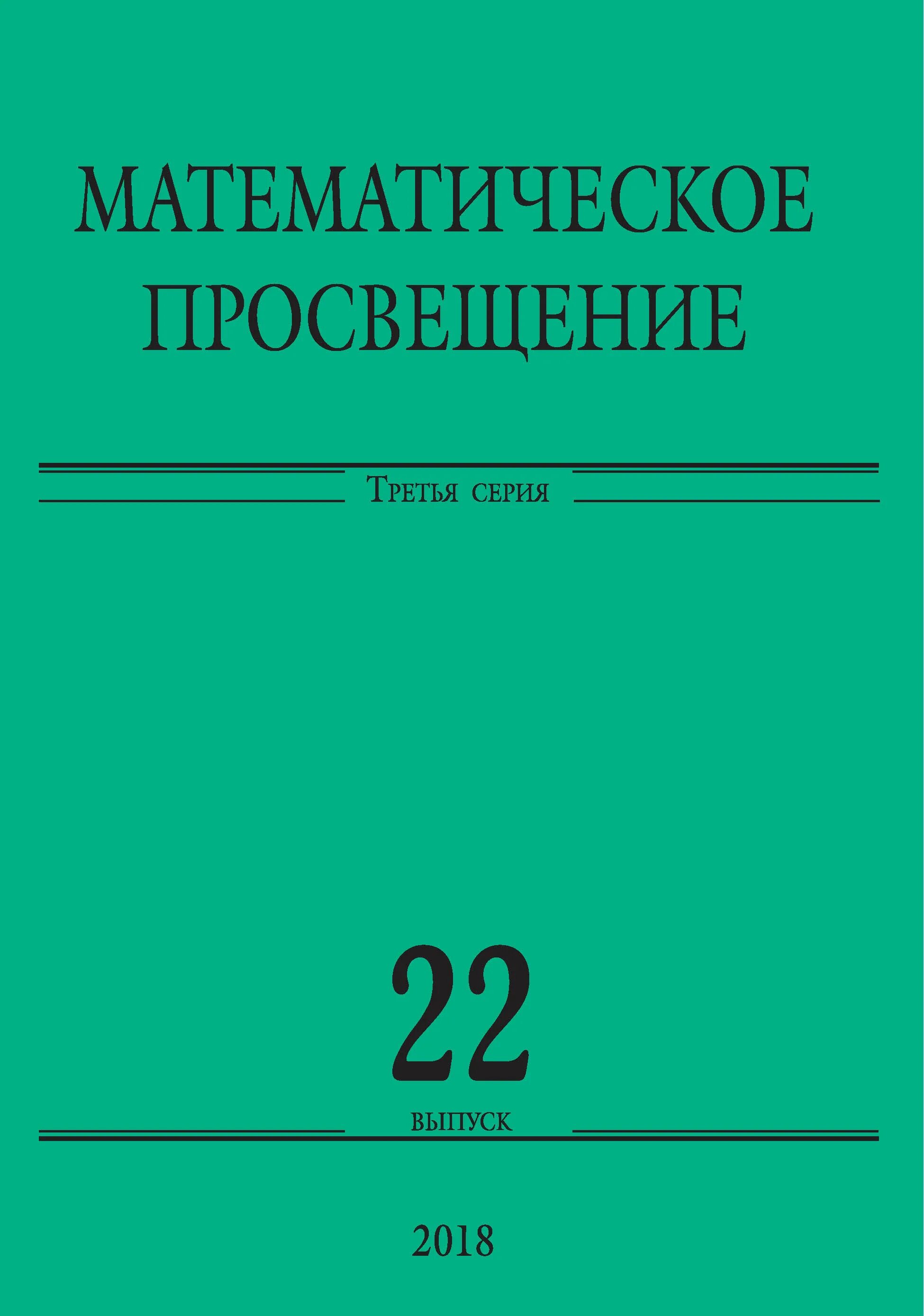 Сборник статей просвещение. Математические статьи. МЦНМО Издательство.