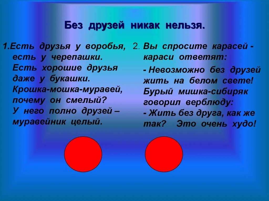 1 никак. Без друзей никак нельзя. Слова песни без друзей никак нельзя. Жить без друзей невозможно.