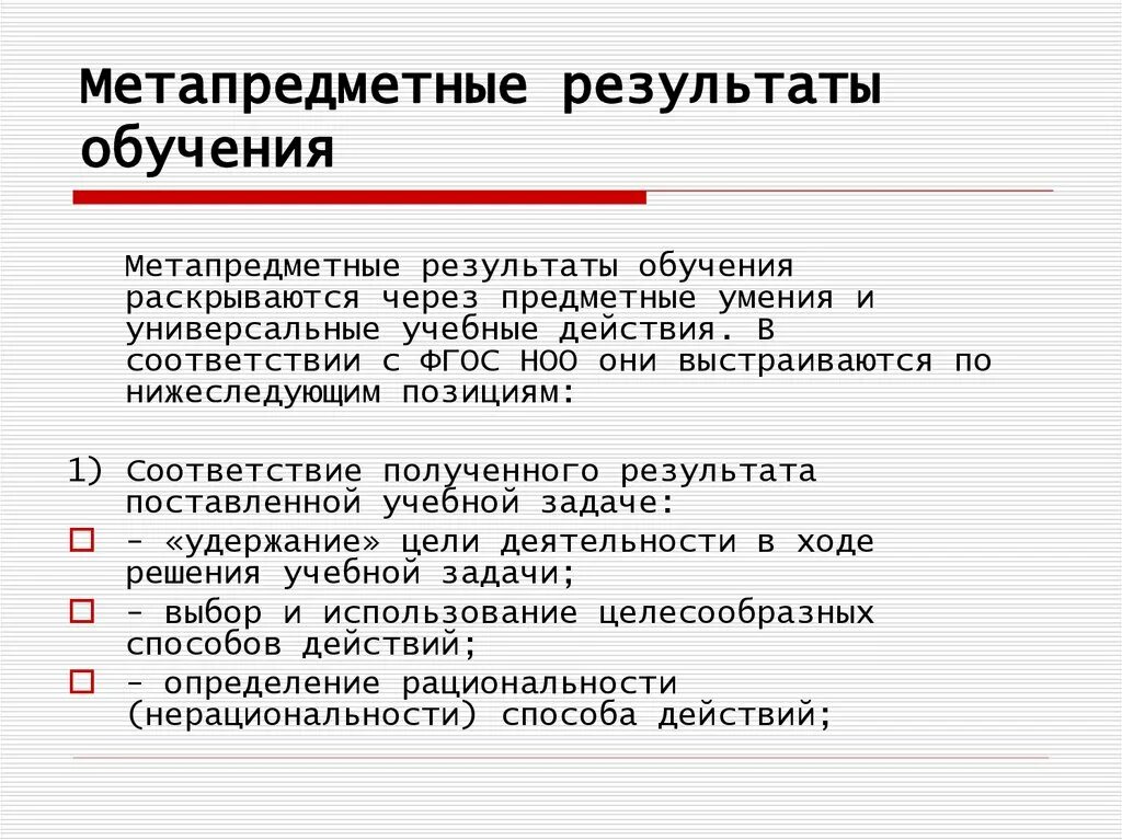 Результат обучения 6. Метапредметные Результаты обучения. Метапредметные Результаты обучения по ФГОС. Метопредметные результат. Метапредметный результат обучения это.