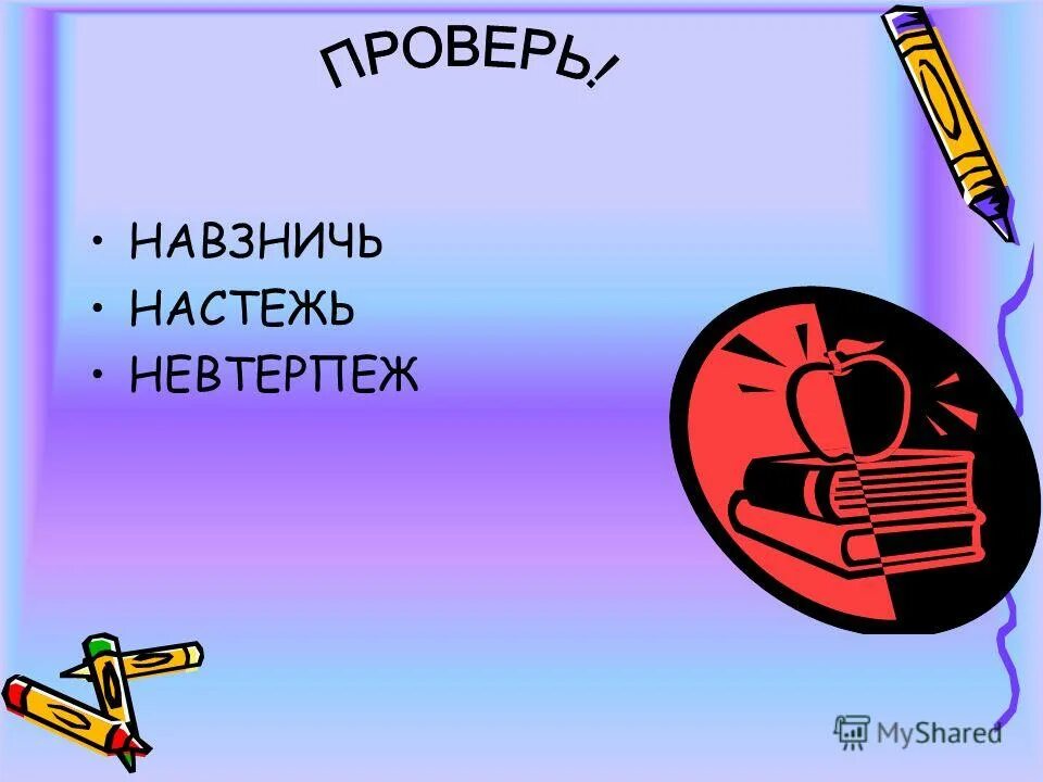 Как пишется слово настежь. Навзничь. Навзничь настежь. Навзничь это как. Лежать навзничь.