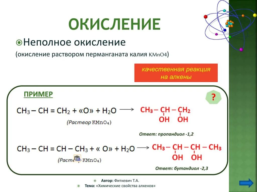 Растительное масло перманганат калия. Окисление пропандиола-1.2 перманганатом калия в кислой среде. Окисление бутандиола 1 1. Окисление алкена kmno4. Окисление бутандиола 1.4.